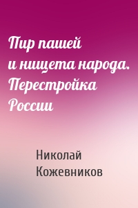 Пир пашей и нищета народа. Перестройка России