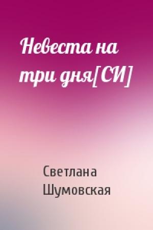 Обложка книги «Невеста на три дня[СИ]» — Светлана Шумовская