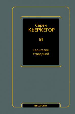 Обложка книги «Евангелие страданий» — Серен Кьеркегор