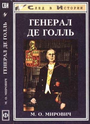 Обложка книги «Генерал де Голль. Штрихи к политическому портрету» — Михаил Мирович