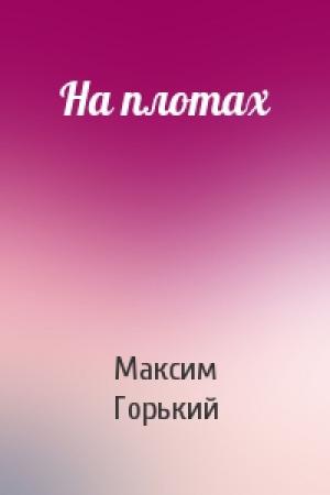 Обложка книги «На плотах» — Максим Горький
