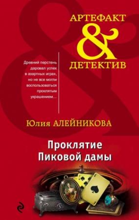 Обложка книги «Проклятие Пиковой дамы» — Юлия Алейникова