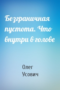 Безграничная пустота. Что внутри в голове