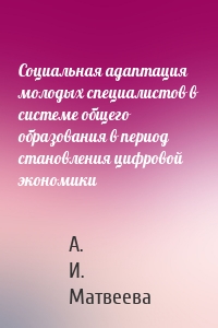 Социальная адаптация молодых специалистов в системе общего образования в период становления цифровой экономики