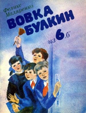 Обложка книги «Вовка Булкин из 6 «б»» — Феликс Маляренко