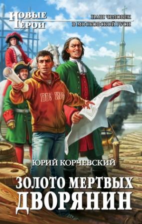 Обложка книги «Золото мертвых. Дворянин» — Юрий Корчевский