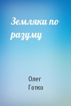 Обложка книги «Земляки по разуму» — Олег Готко
