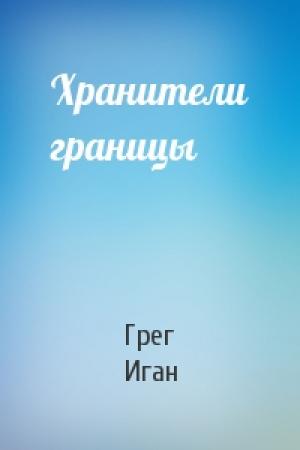 Обложка книги «Хранители границы» — Грег Иган
