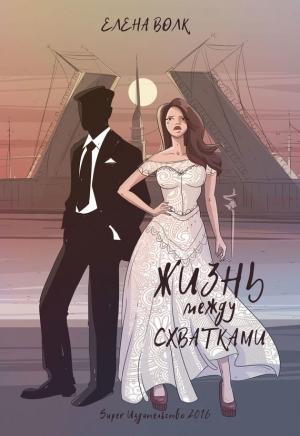 Обложка книги «Жизнь между схватками» — Артемий Гвазава, Елена Волк, Наталья Гвазава