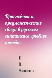 Присловные и предложенческие связи в русском синтаксисе: учебное пособие