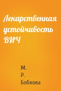 Лекарственная устойчивость ВИЧ