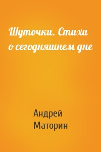 Шуточки. Стихи о сегодняшнем дне