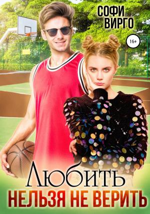 Обложка книги «Любить нельзя не верить» — Софи Вирго