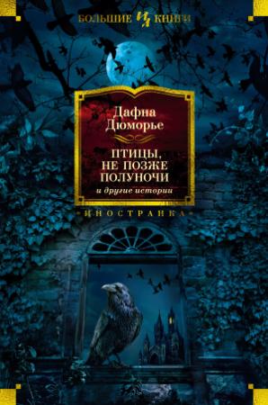 Обложка книги ««Птицы», «Не позже полуночи» и другие истории» — Дафна дю Морье