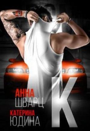 Обложка книги «Второй брак 2» — Анна Шварц, Екатерина Юдина