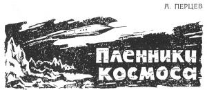 Обложка книги «Пленники космоса» — Александр Колпаков