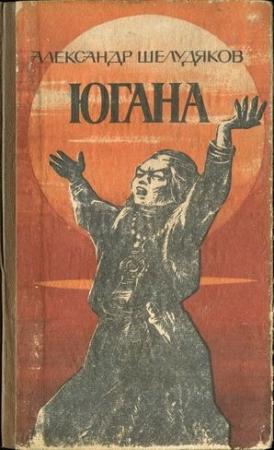 Обложка книги «Югана» — Александр Шелудяков
