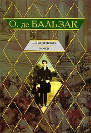 Обложка книги «Шагреневая кожа» — Оноре Бальзак