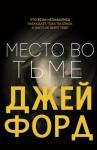 Джей Форд - Место во тьме