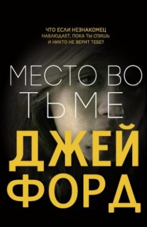 Обложка книги «Место во тьме» — Джей Форд
