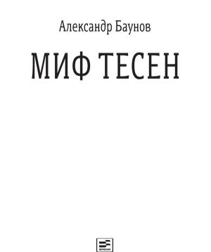 Обложка книги «Миф тесен» — Александр Баунов