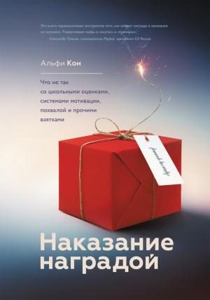 Обложка книги «Наказание наградой. Что не так со школьными оценками, системами мотивации, похвалой и прочими взятками» — Альфи Кон