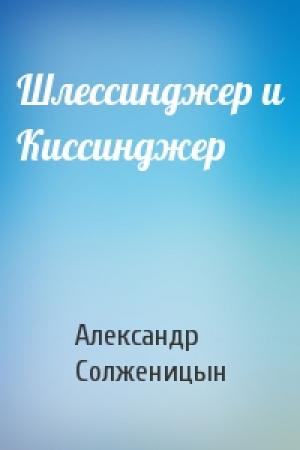 Обложка книги «Шлессинджер и Киссинджер» — Александр Солженицын