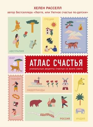 Обложка книги «Атлас счастья» — Хелен Расселл