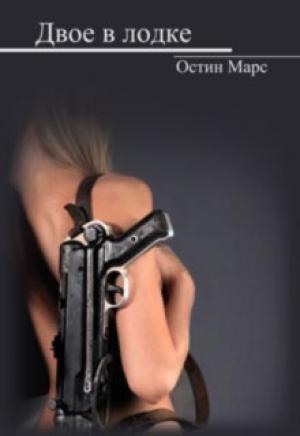 Обложка книги «Двое в лодке» — Остин Марс