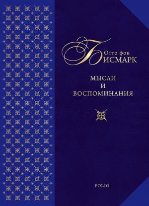 Обложка книги «Мысли и воспоминания» — Отто Бисмарк