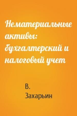 Обложка книги «Нематериальные активы: бухгалтерский и налоговый учет» — В. Захарьин