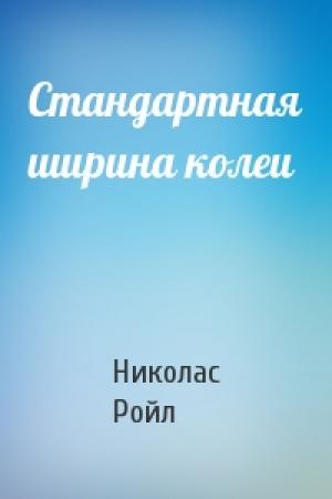 Обложка книги «Стандартная ширина колеи» — Николас Ройл