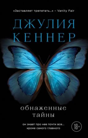 Обложка книги «Обнаженные тайны. Он знает про нее почти все… кроме самого главного» — Джулия Кеннер
