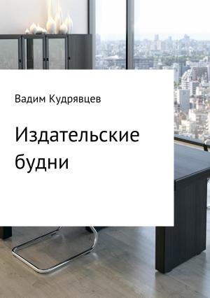 Обложка книги «Издательские будни» — Вадим Кудрявцев