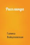 Галина Войцеховская - Рисолинда