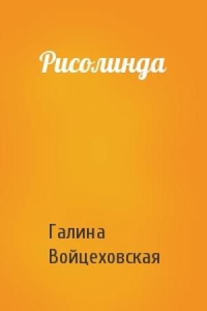 Обложка книги «Рисолинда» — Галина Войцеховская