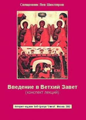 Обложка книги «Введение в Ветхий Завет. Конспект лекций» — Лев Шихляров