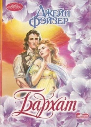 Обложка книги «Бархат» — Джейн Фэйзер