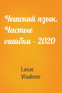 Чешский язык. Частые ошибки – 2020