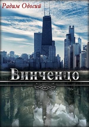 Обложка книги «Винченцо» — Радим Одосий