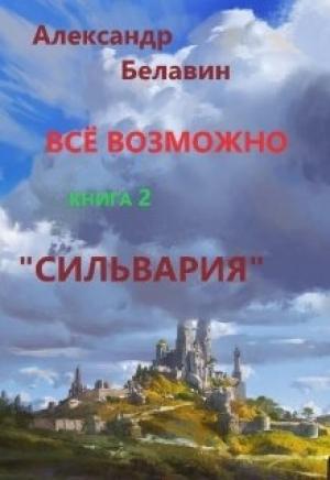 Обложка книги «Сильвария (СИ)» — Александр Белавин