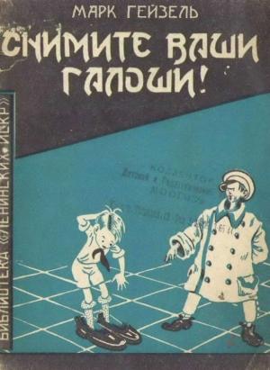 Обложка книги «Снимите ваши галоши!» — Марк Гейзель