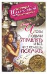 Маргарита Гагарина - Заговоры цыганской целительницы. Чтобы людьми управлять и все, что хочешь получать