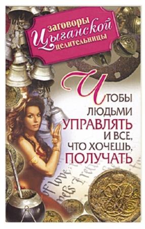 Обложка книги «Заговоры цыганской целительницы. Чтобы людьми управлять и все, что хочешь получать» — Маргарита Гагарина