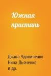 Диана Удовиченко, Нина Дьяченко, Евгения Привезенцева, Дэн Шорин, Максим Удовиченко, Валерий Цуркан, Иван Зотов, Анна Сырцова, Лариса Коваль-Сухорукова, Алексей Дуров, Олег Булдаков - Южная пристань
