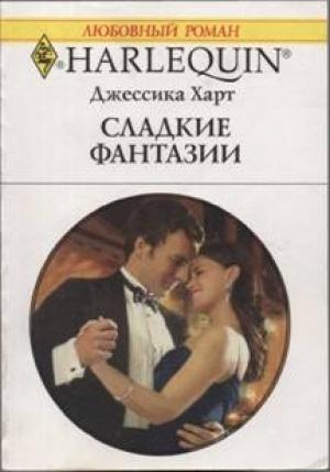 Обложка книги «Сладкие фантазии» — Джессика Харт