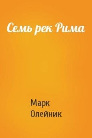Обложка книги «Семь рек Рима» — Марк Олейник