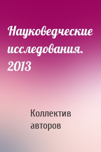 Науковедческие исследования. 2013