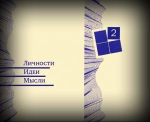 Обложка книги «Личности. Идеи. Мысли» — Владимир Сергеевич Цаплин