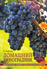 Николай Сергеев - Домашний виноградник